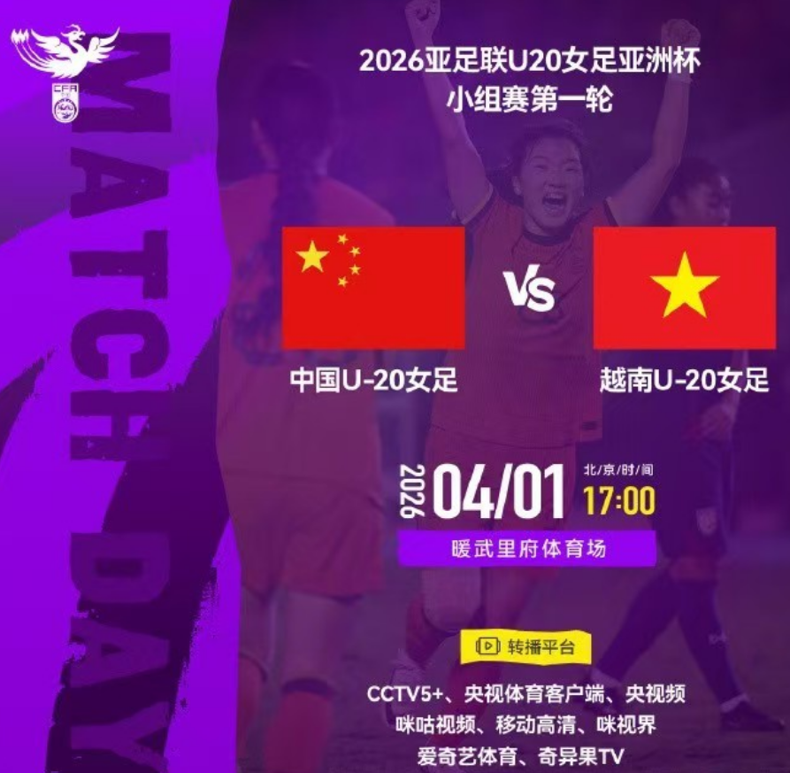 开云体育下载-央视直播U20女足亚洲杯时间表：4月1日CCTV5+直播中国PK越南